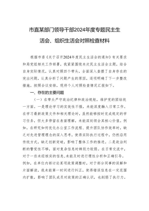 领导干部2024专题民主生活会、组织生活会对照检查发言材料.docx
