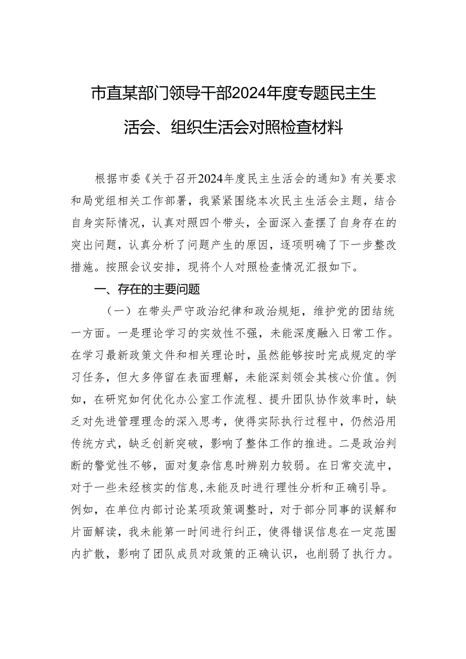 领导干部2024专题民主生活会、组织生活会对照检查发言材料.docx_第1页