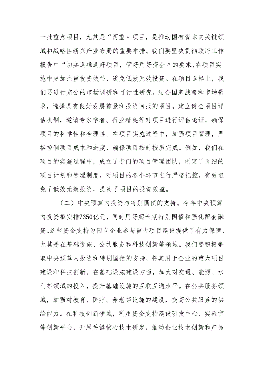 公司（企业）党委书记学习2025年全国两会精神研讨发言材料（心得体会）2篇.docx_第2页