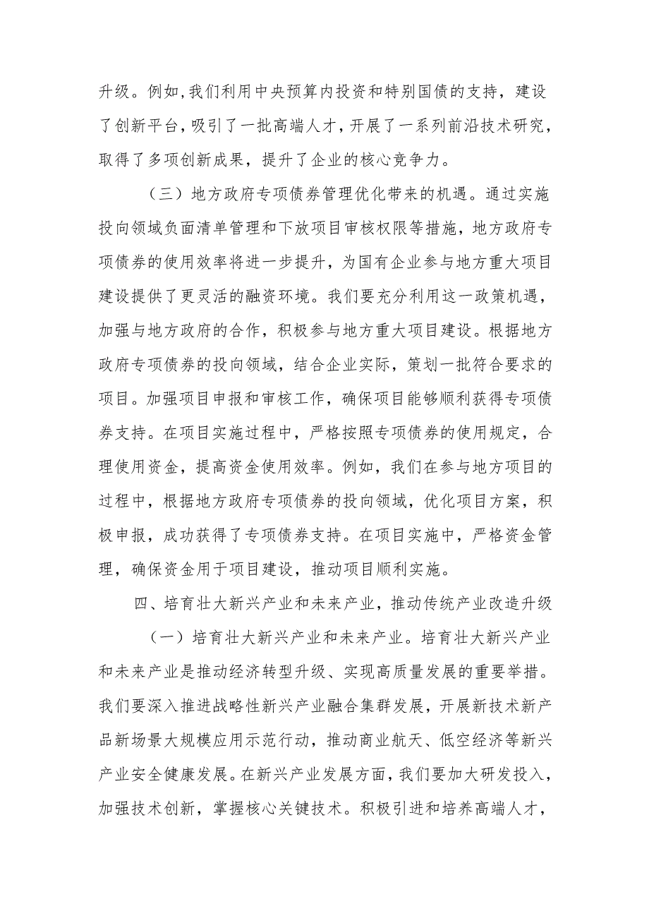 公司（企业）党委书记学习2025年全国两会精神研讨发言材料（心得体会）2篇.docx_第3页
