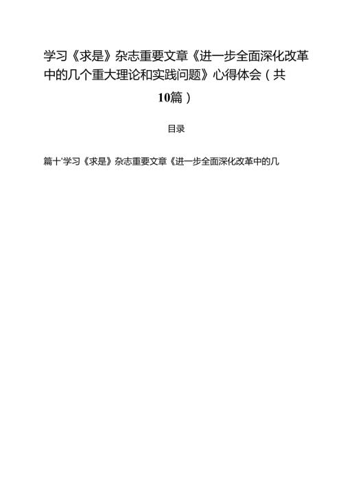 学习《求是》杂志重要文章《进一步全面深化改革中的几个重大理论和实践问题》心得体会10篇（最新版）.docx