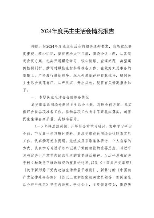 2024民主生活会情况报告.docx