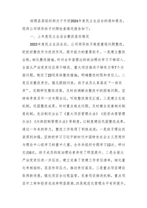最新国企2024民主生活领导班子检查材料（四个带头）可编辑文档.docx