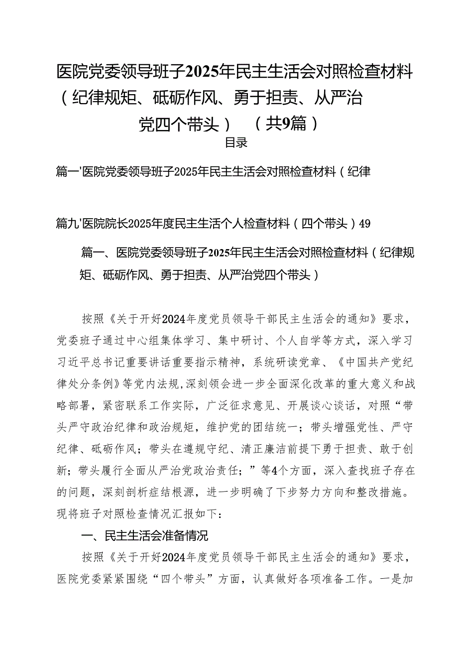 （9篇）医院党委领导班子2025年民主生活会对照检查材料（纪律规矩、砥砺作风、勇于担责、从严治党四个带头）最新版.docx_第1页