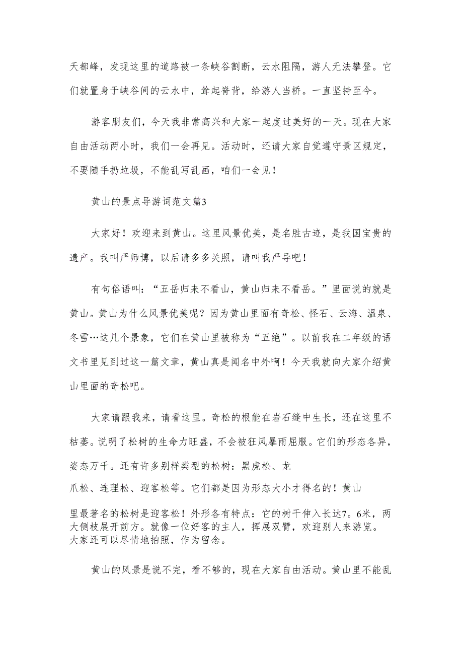 黄山的景点导游词范文（6篇）.docx_第3页