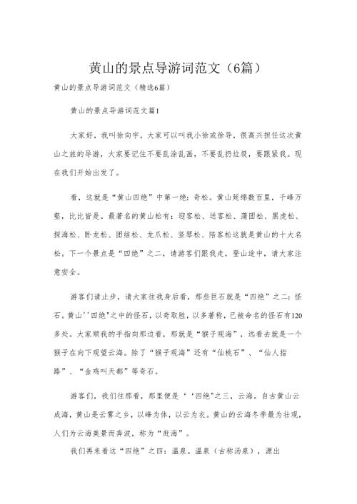 黄山的景点导游词范文（6篇）.docx