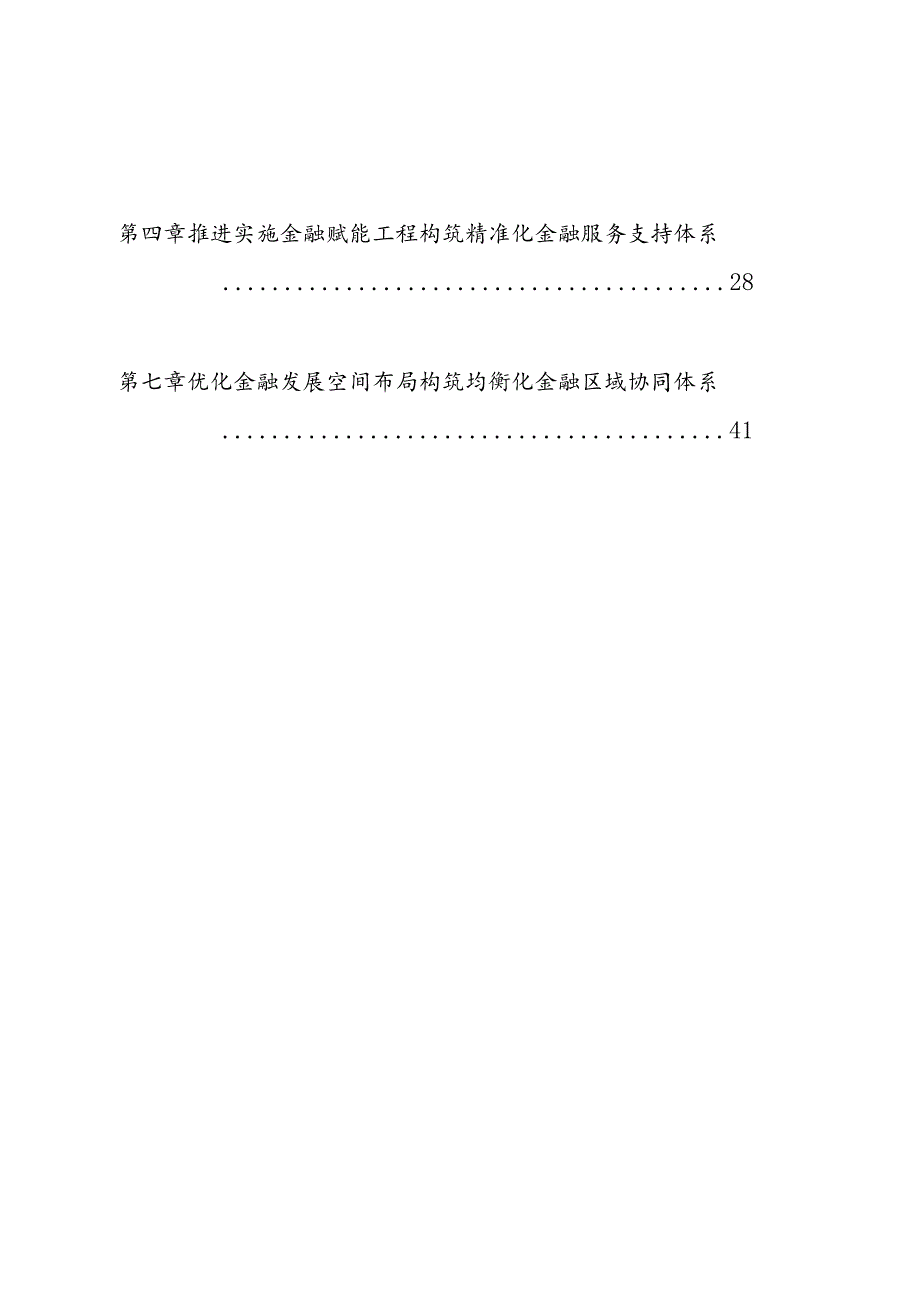“十五五”金融改革发展规划(3).docx_第2页