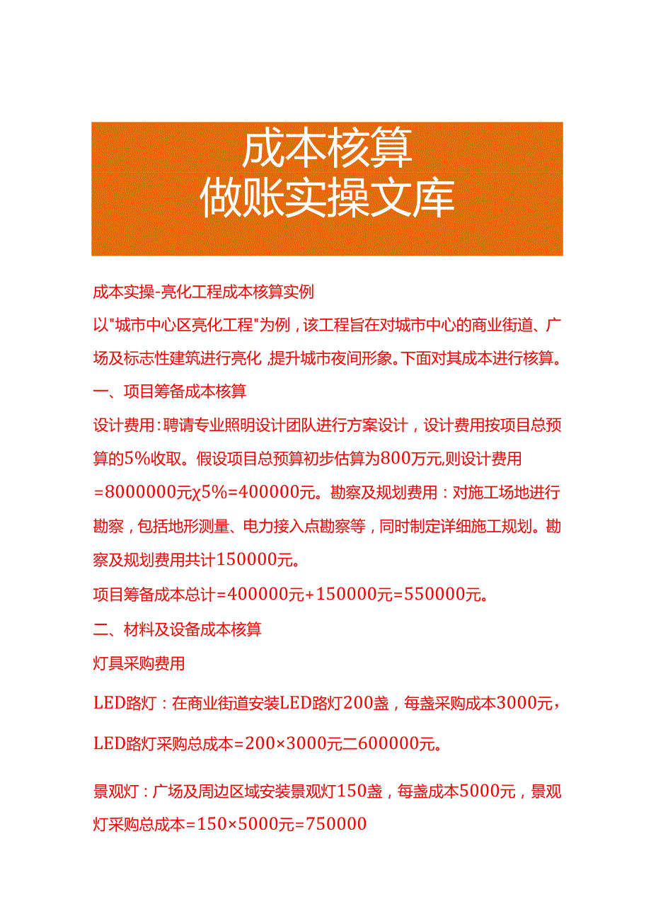 成本实操亮化工程成本核算实例.docx_第1页