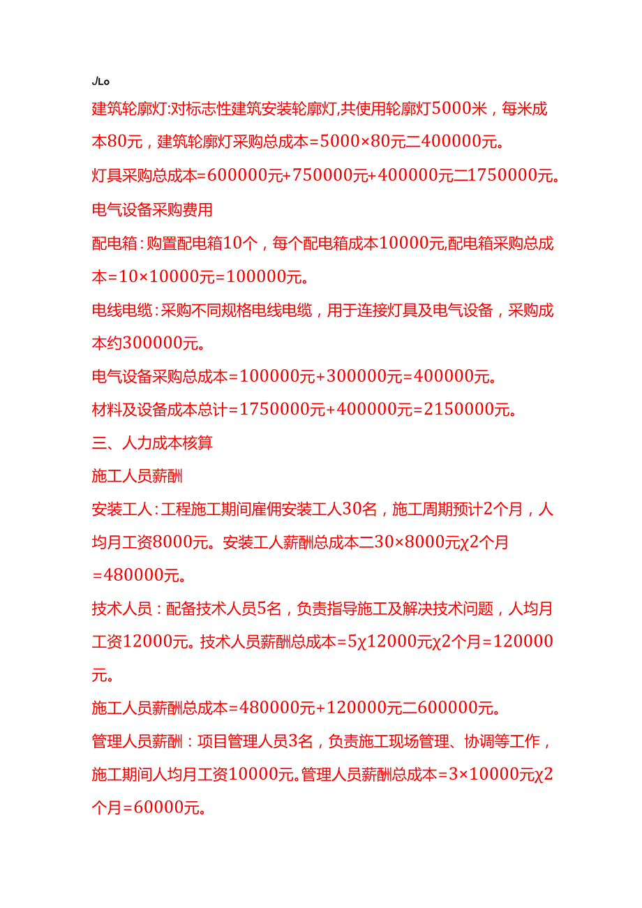 成本实操亮化工程成本核算实例.docx_第2页