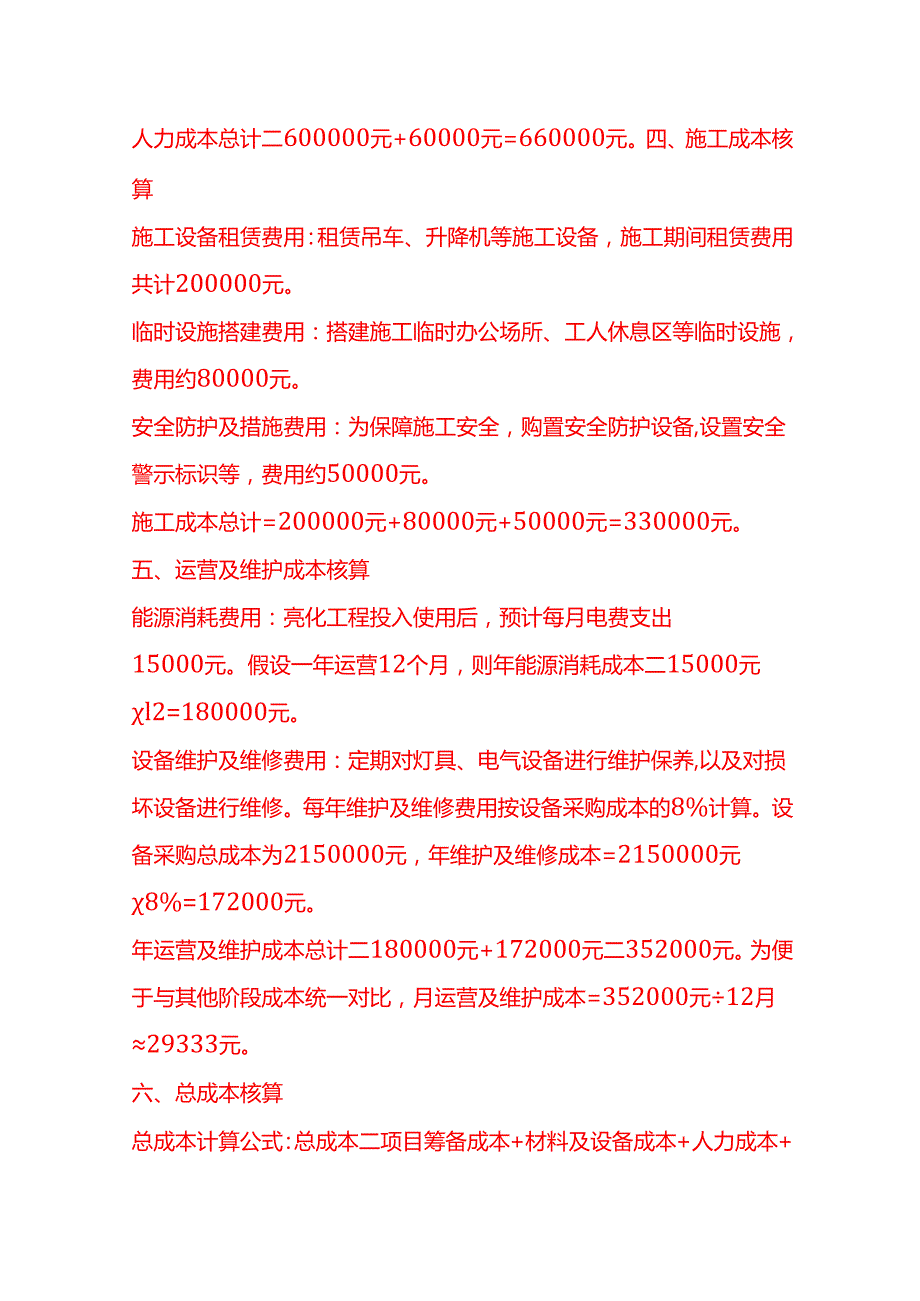 成本实操亮化工程成本核算实例.docx_第3页
