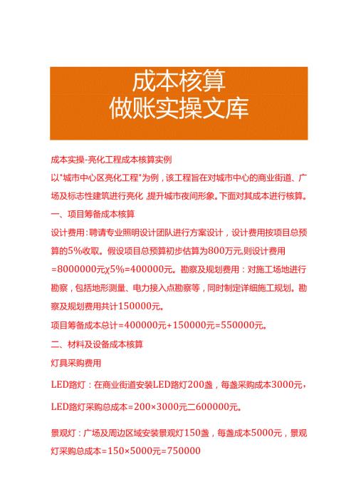 成本实操亮化工程成本核算实例.docx