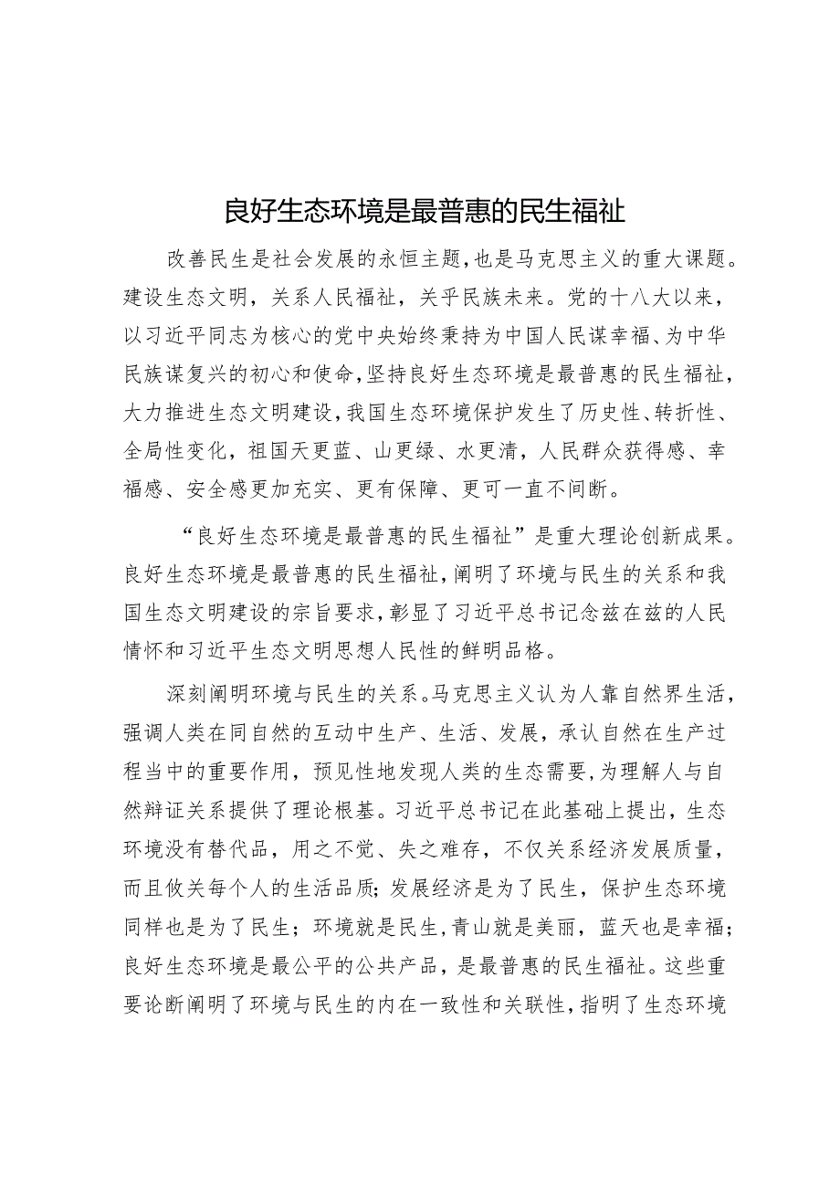 良好生态环境是最普惠的民生福祉.docx_第1页