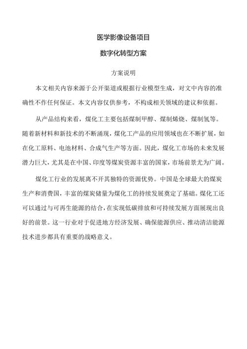 医学影像设备项目数字化转型方案（范文）.docx