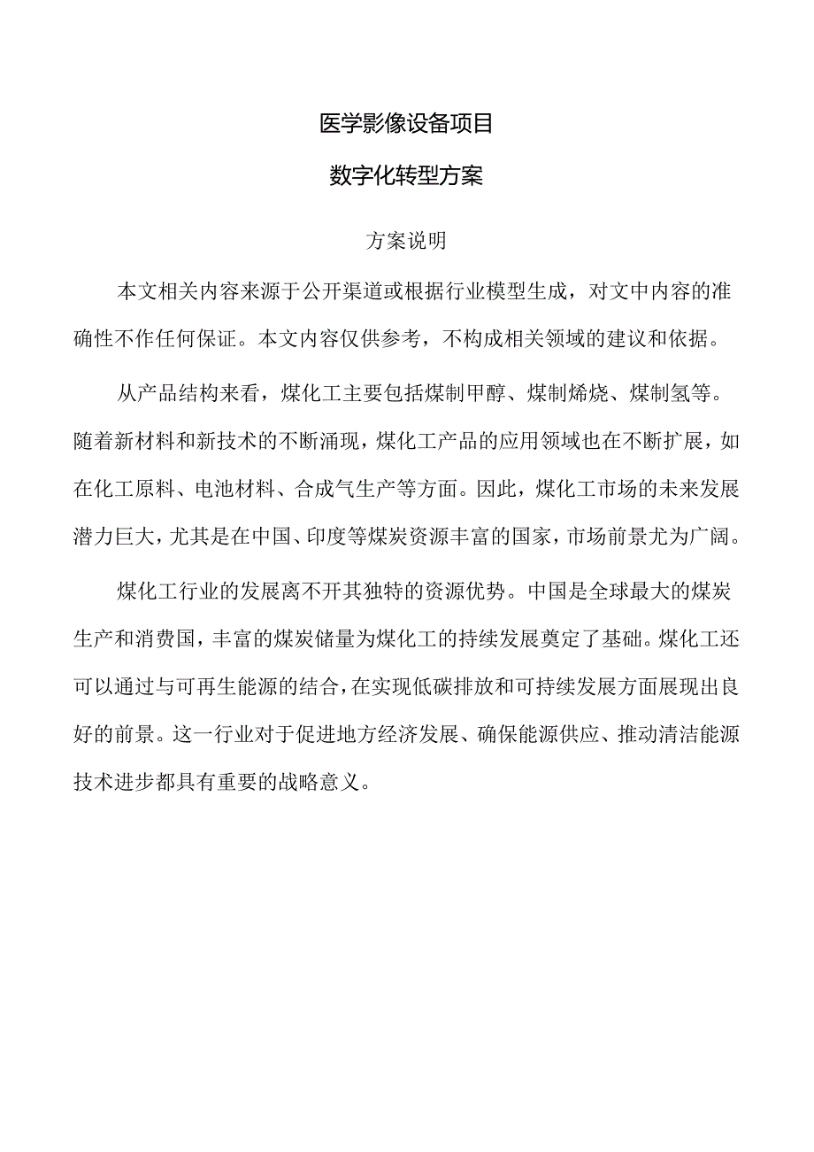 医学影像设备项目数字化转型方案（范文）.docx_第1页