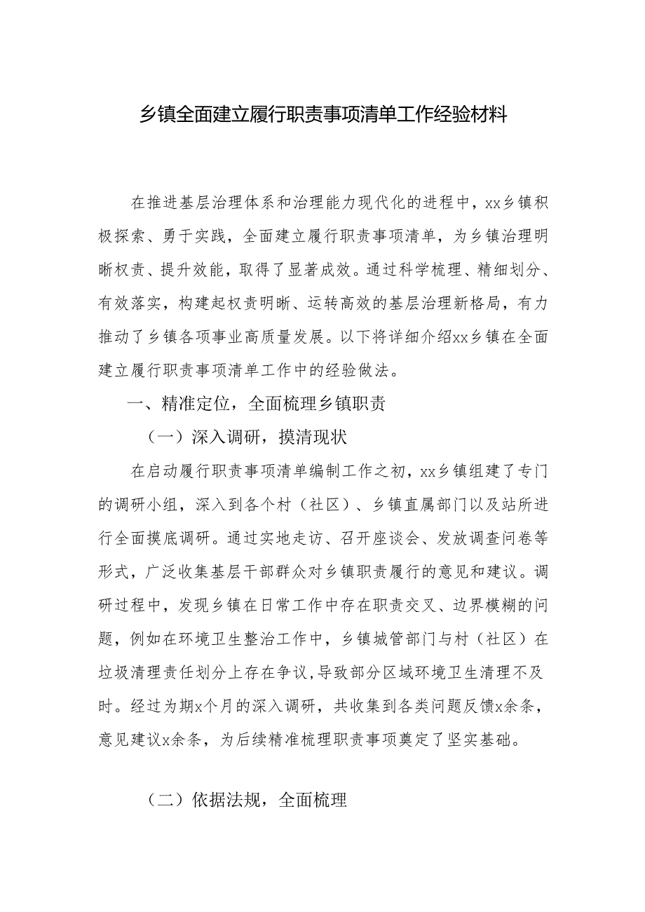 乡镇全面建立履行职责事项清单工作经验材料.docx_第1页