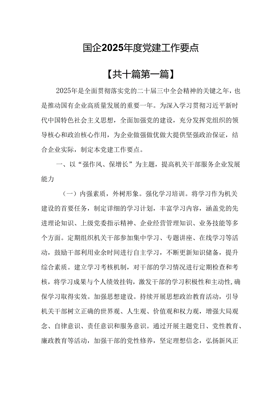 （10篇）国企2025党建工作要点.docx_第1页