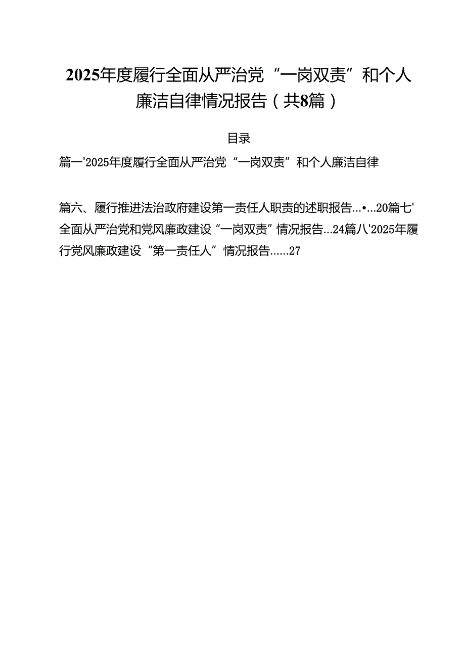 （8篇）2025履行全面从严治党“一岗双责”和个人廉洁自律情况报告范文.docx_第1页