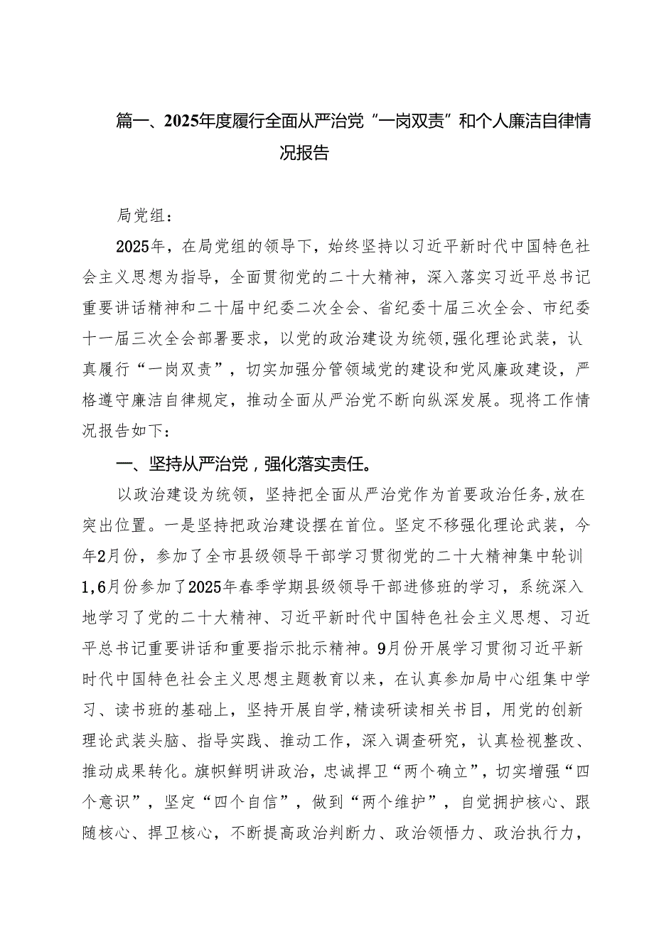 （8篇）2025履行全面从严治党“一岗双责”和个人廉洁自律情况报告范文.docx_第2页