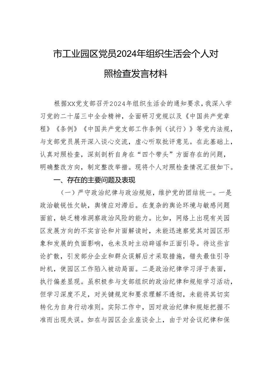 工业园区党员2024组织生活个人检查发言材料.docx_第1页