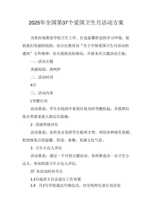 2025年开展全国第37个爱国卫生月活动方案 汇编4份.docx
