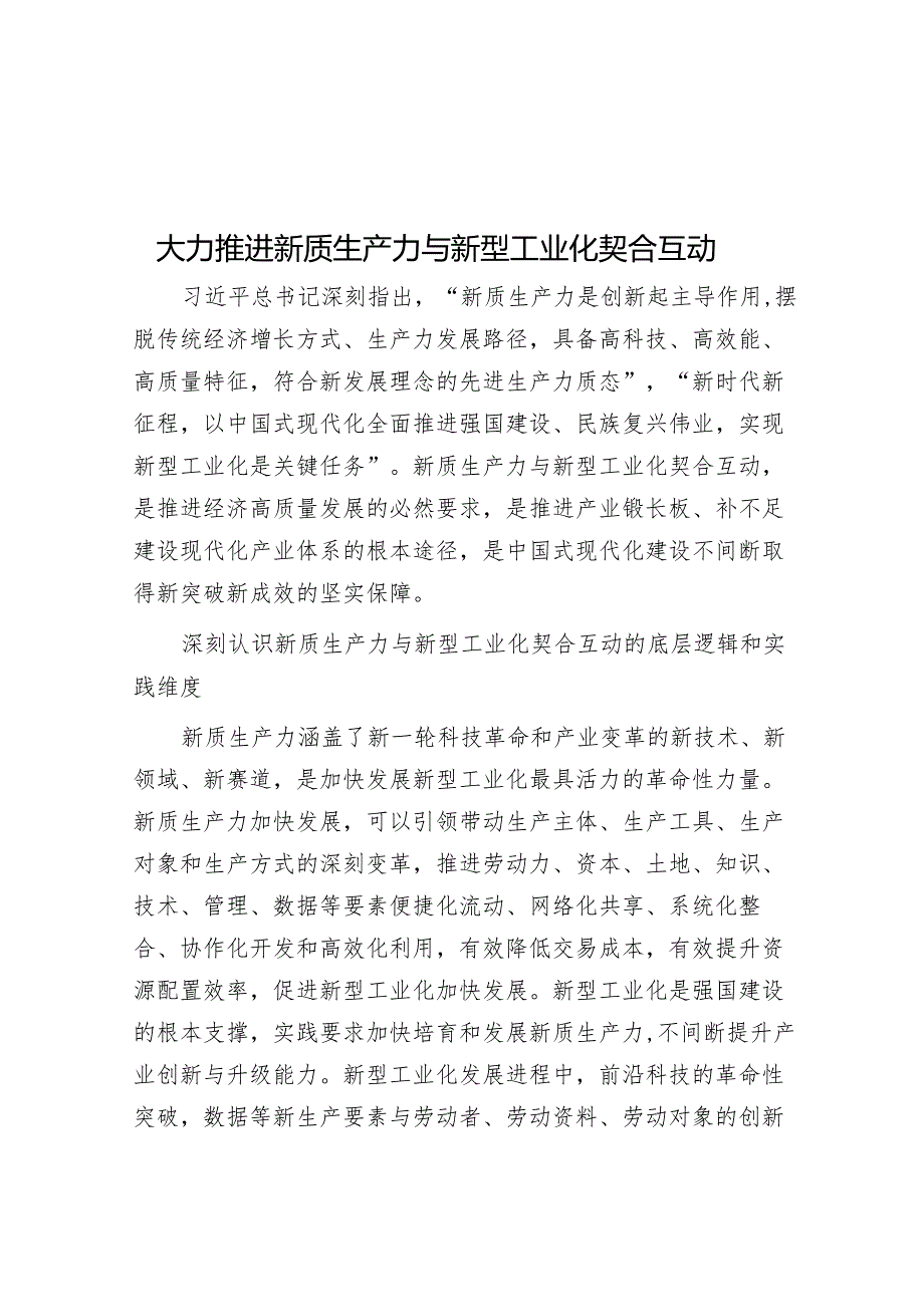 大力推动新质生产力与新型工业化契合互动.docx_第1页