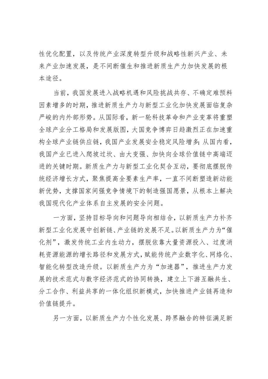 大力推动新质生产力与新型工业化契合互动.docx_第2页