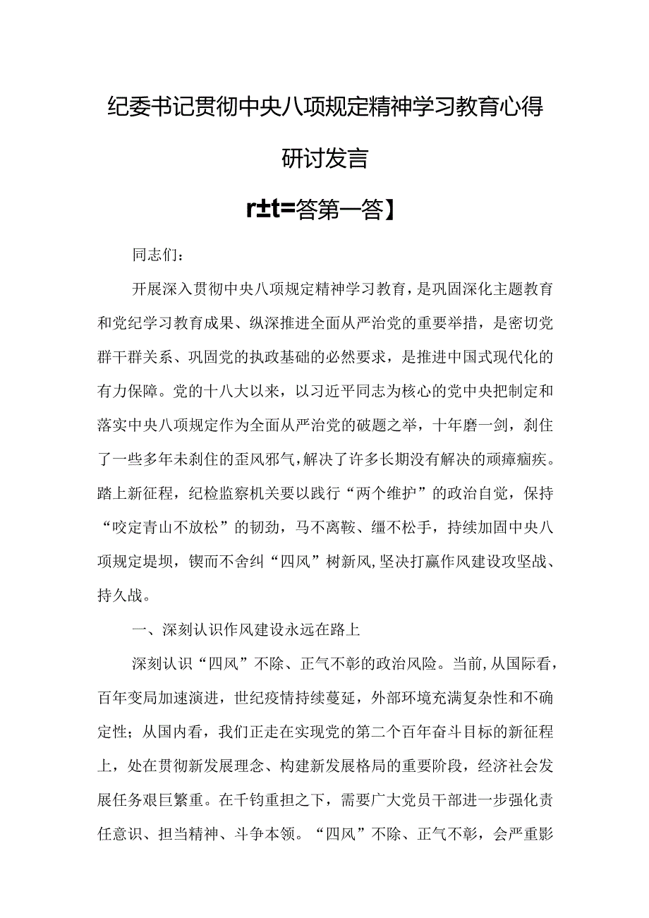 （3篇）纪委书记贯彻中央八项规定精神学习教育心得研讨发言.docx_第1页
