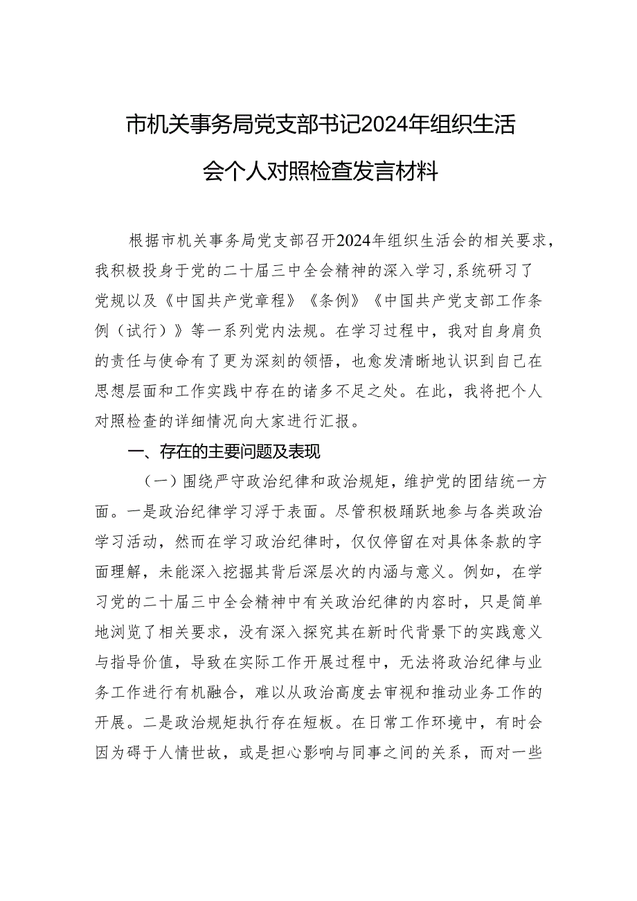 机关事务局党支部书记2024组织生活个人检查发言材料.docx_第1页