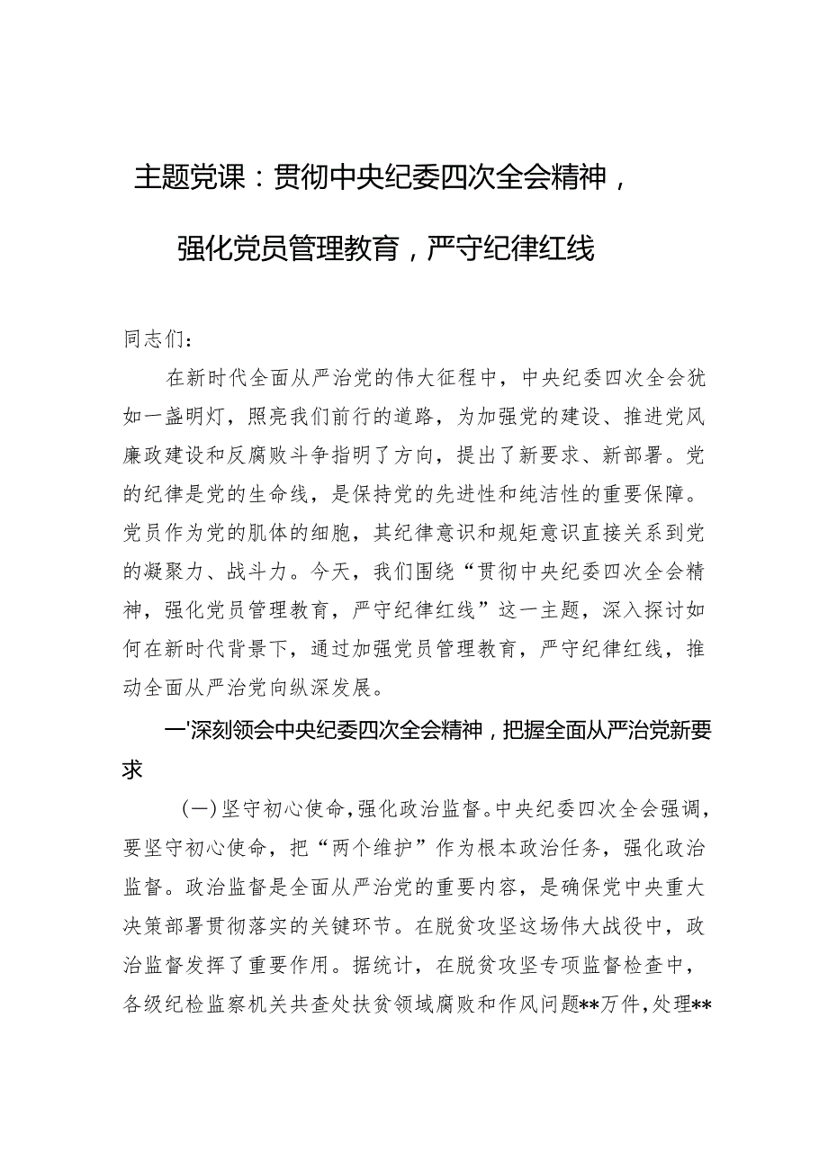 主题党课：贯彻中央纪委四次全会精神强化党员管理教育严守纪律红线(1).docx_第1页
