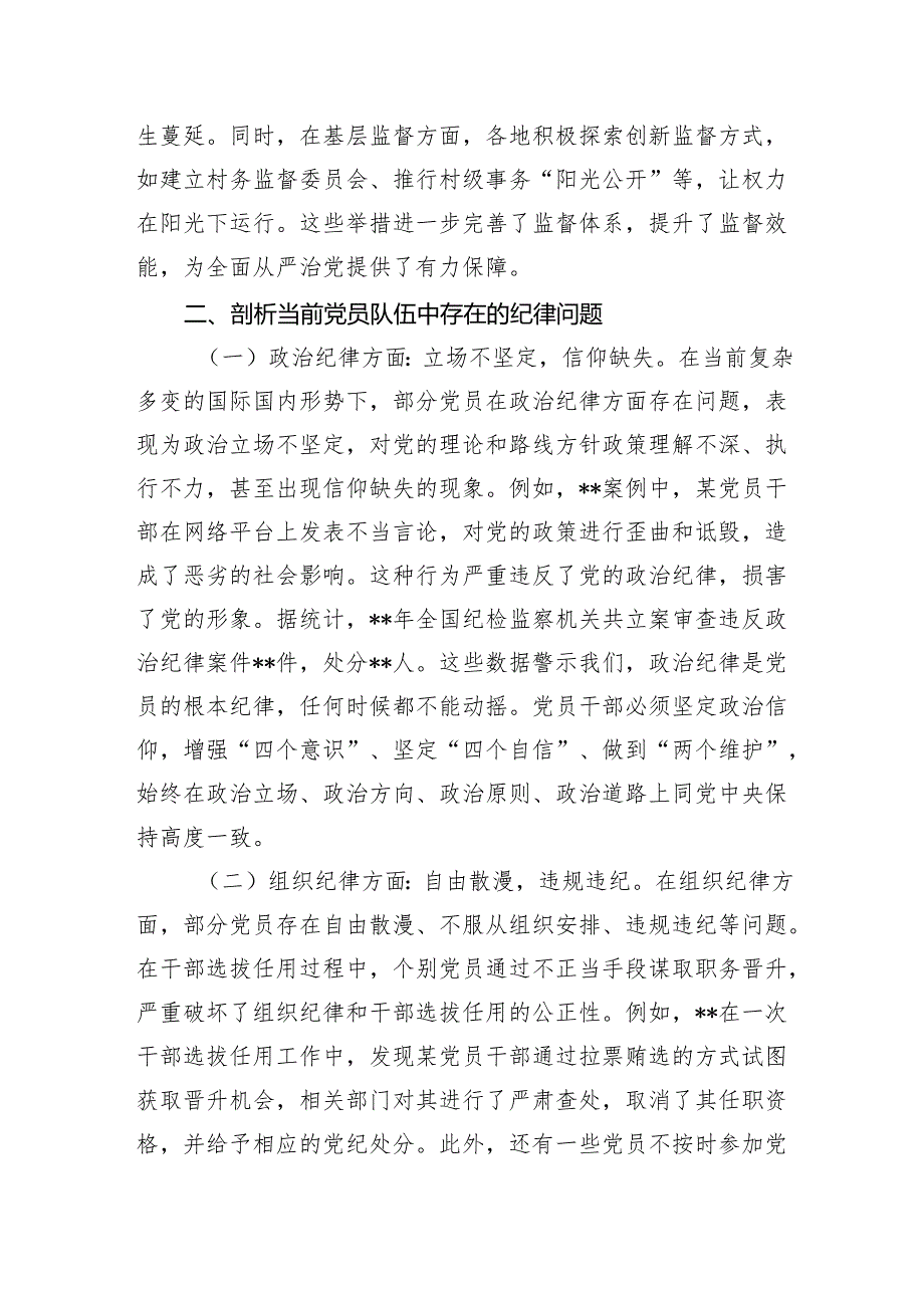主题党课：贯彻中央纪委四次全会精神强化党员管理教育严守纪律红线(1).docx_第3页