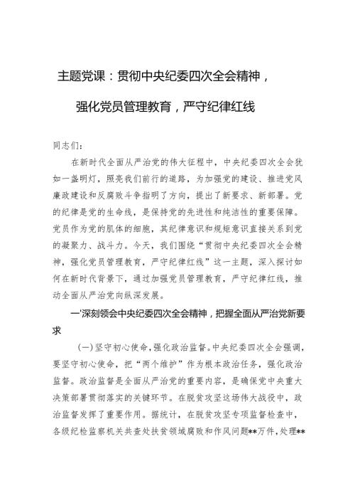 主题党课：贯彻中央纪委四次全会精神强化党员管理教育严守纪律红线(1).docx