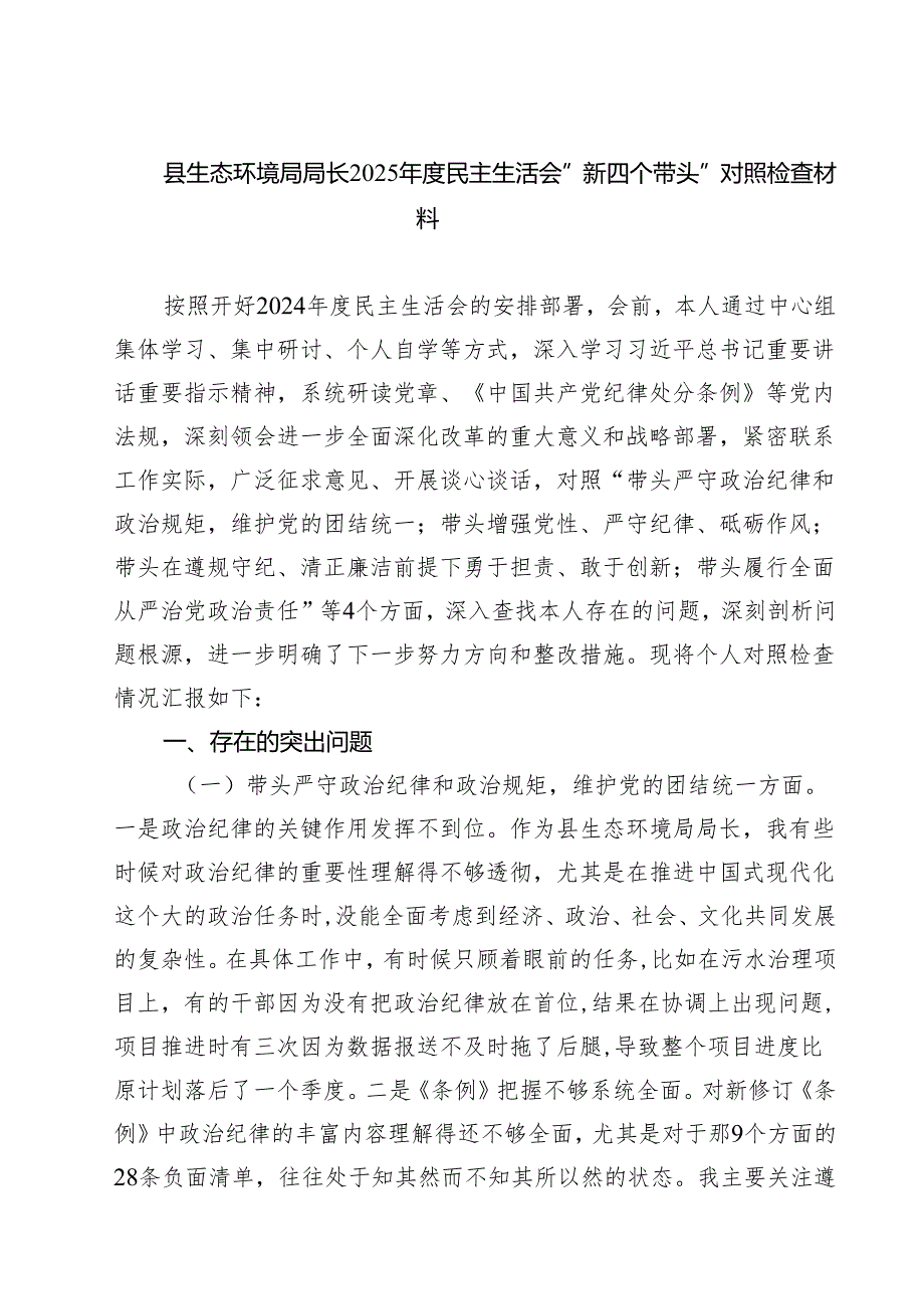 五篇县生态环境局局长2025民主生活会“新四个带头”对照检查材料最新.docx_第1页