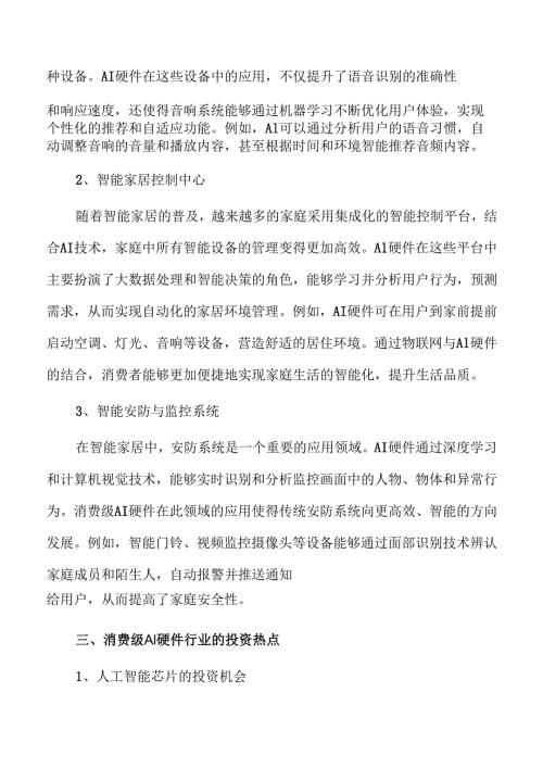 消费级AI硬件市场的未来机遇与发展趋势.docx