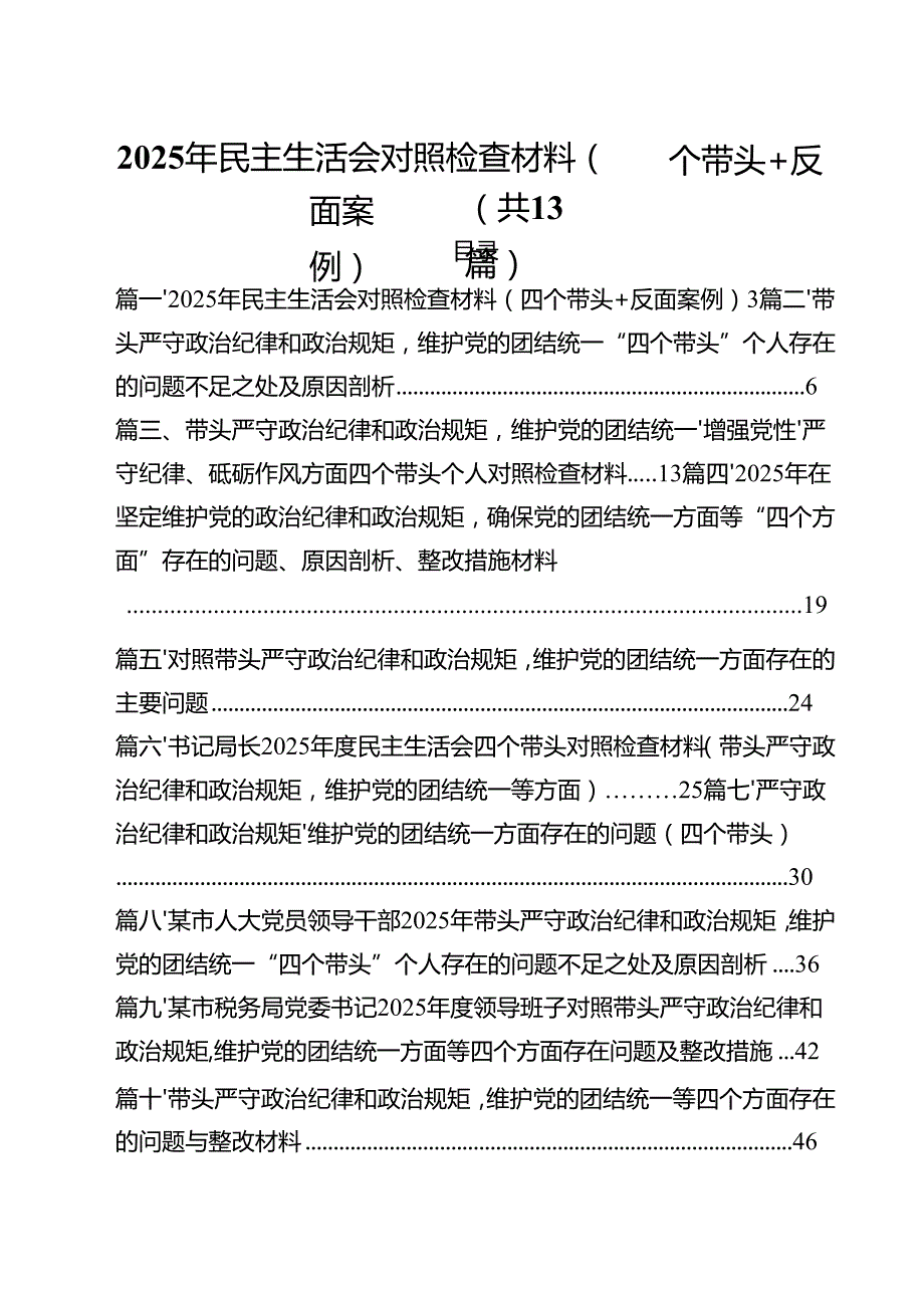 （13篇）2025年民主生活会对照检查材料（四个带头反面案例）范文.docx_第1页