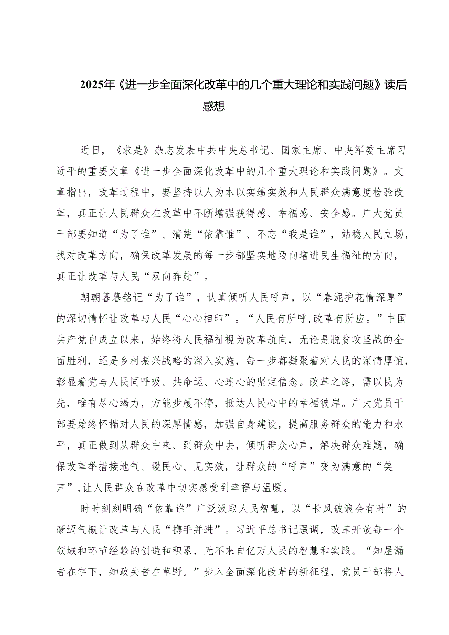 六篇 2025年《进一步全面深化改革中的几个重大理论和实践问题》读后感想合集.docx_第1页