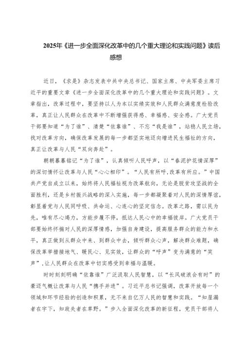 六篇 2025年《进一步全面深化改革中的几个重大理论和实践问题》读后感想合集.docx