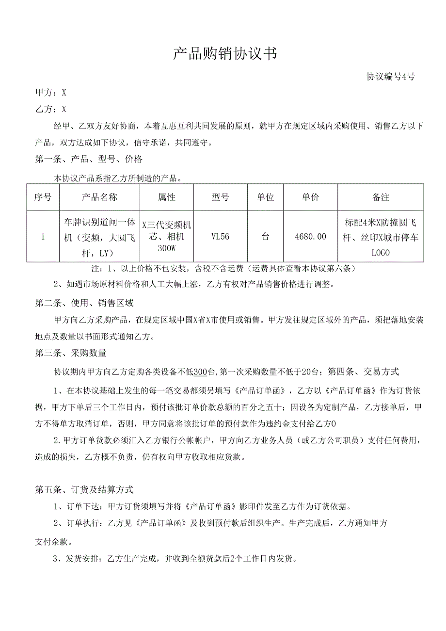 产品购销协议模板.docx_第1页
