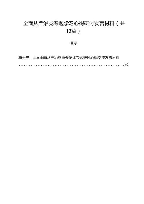 （13篇）全面从严治党专题学习心得研讨发言材料通用.docx