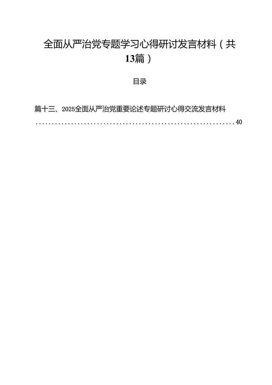 （13篇）全面从严治党专题学习心得研讨发言材料通用.docx_第1页