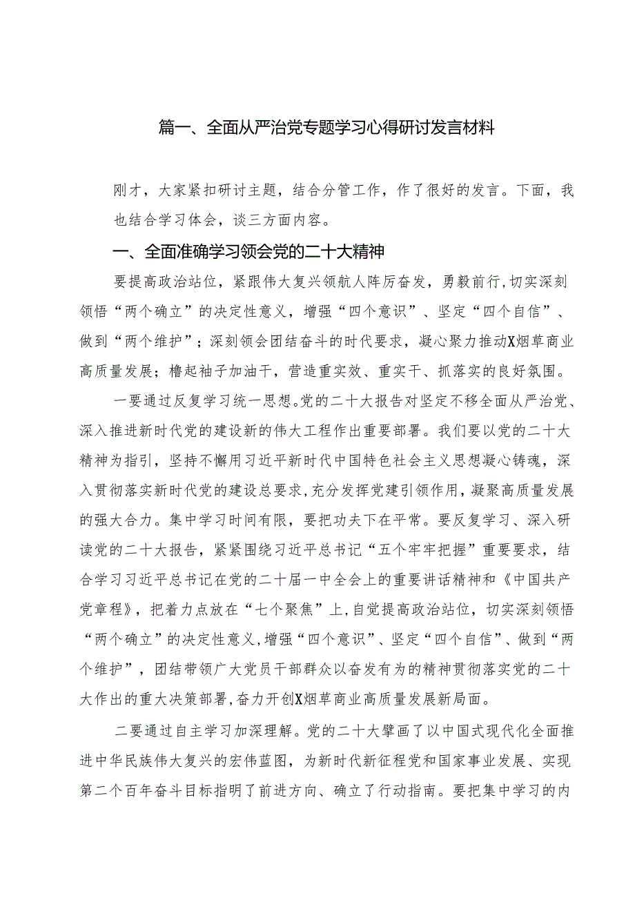（13篇）全面从严治党专题学习心得研讨发言材料通用.docx_第2页
