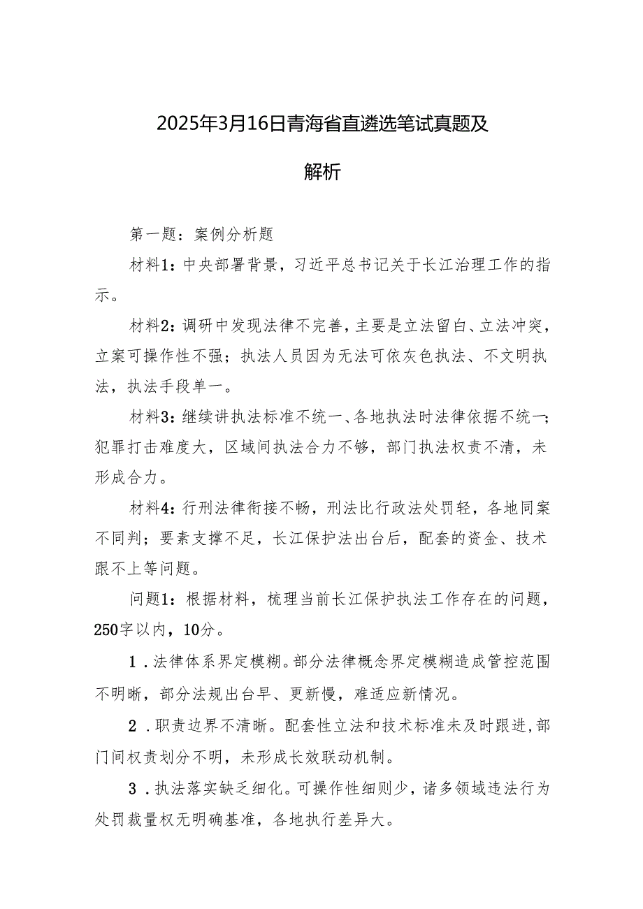 2025年3月16日青海省直遴选笔试真题及解析.docx_第1页
