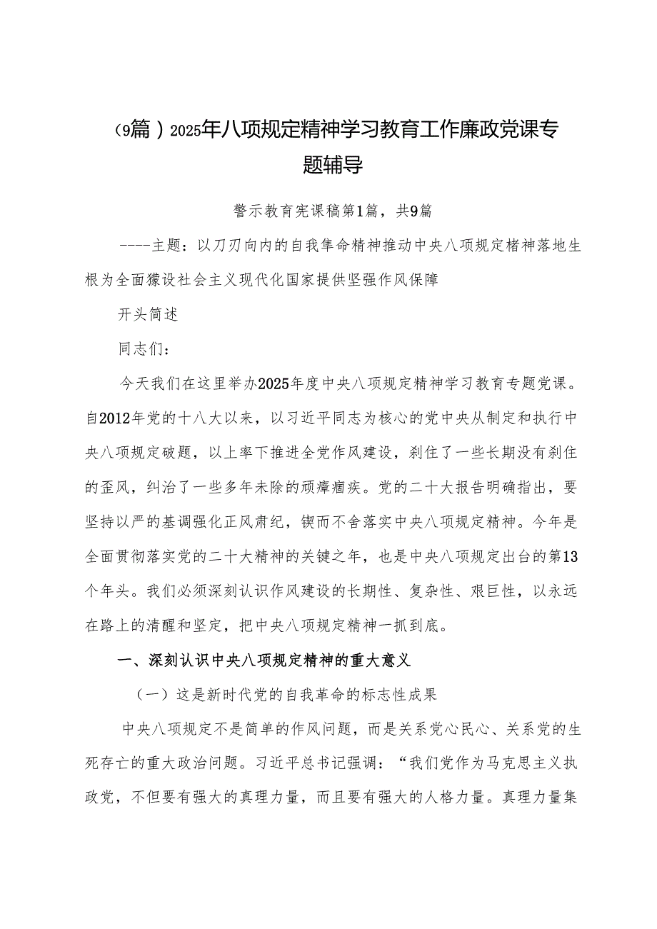 （9篇）2025年八项规定精神学习教育工作廉政党课专题辅导.docx_第1页