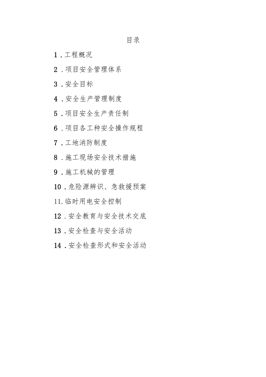 单个公共厕所施工组织设计.docx_第1页