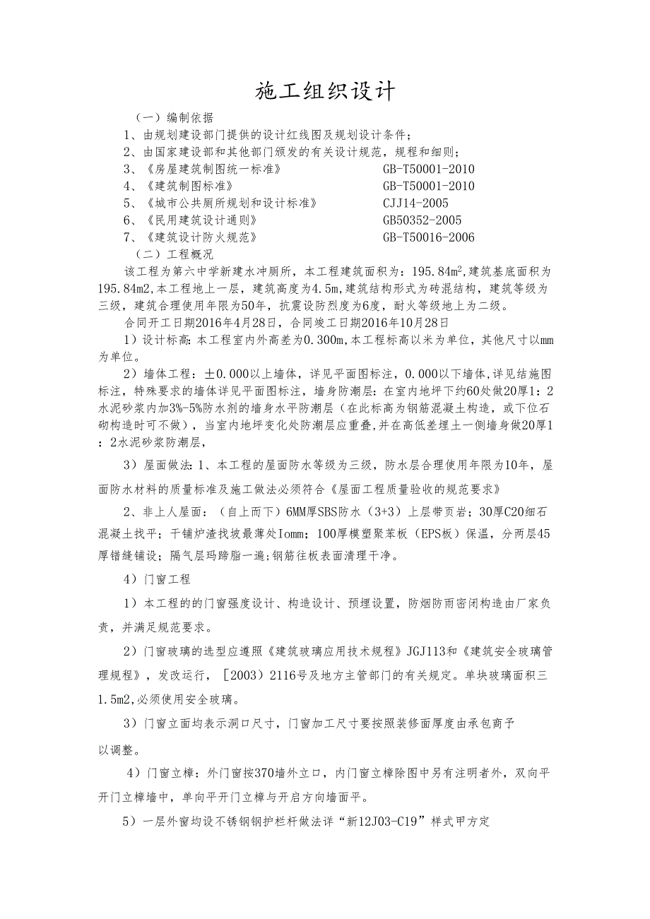 单个公共厕所施工组织设计.docx_第2页