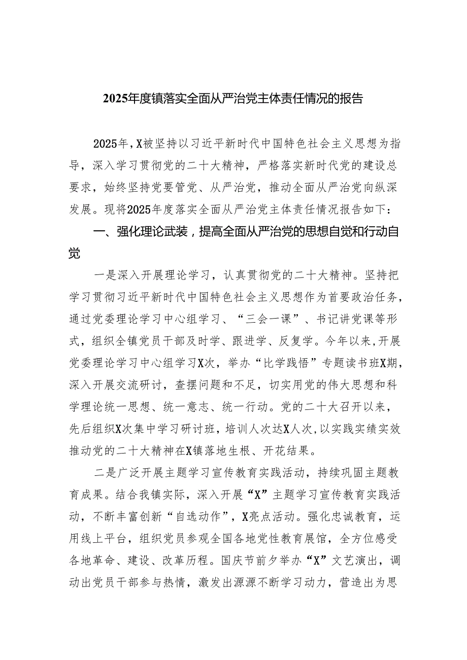 2025镇落实全面从严治党主体责任情况的报告6篇供参考.docx_第1页