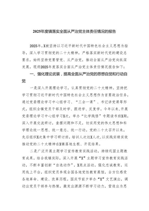 2025镇落实全面从严治党主体责任情况的报告6篇供参考.docx