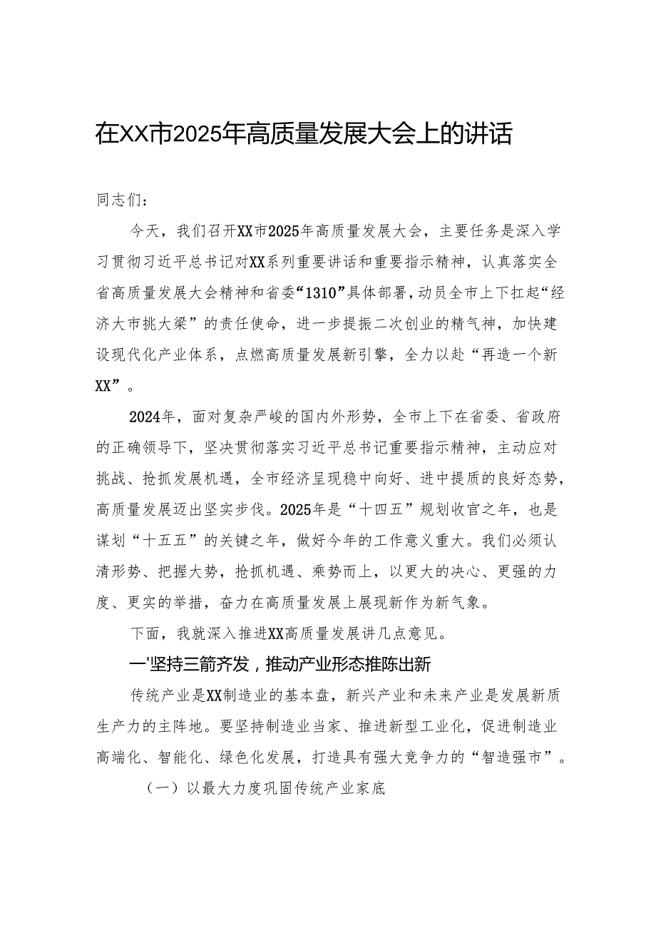 在市2025年高质量发展大会上的讲话.docx_第1页