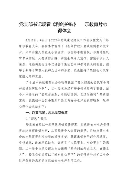 《利剑护航》警示教育片学习心得体会感想.docx