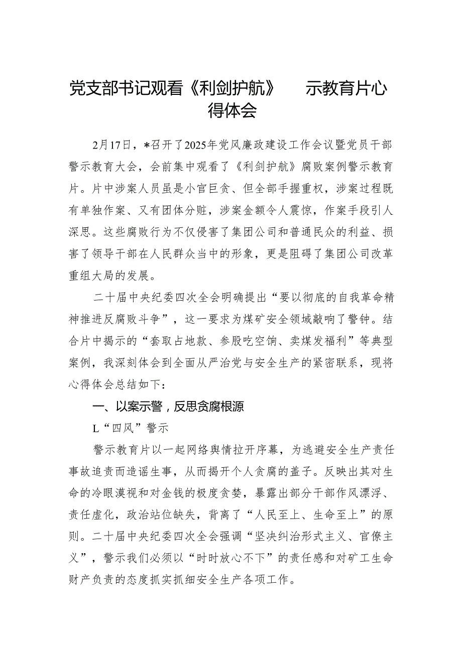 《利剑护航》警示教育片学习心得体会感想.docx_第1页