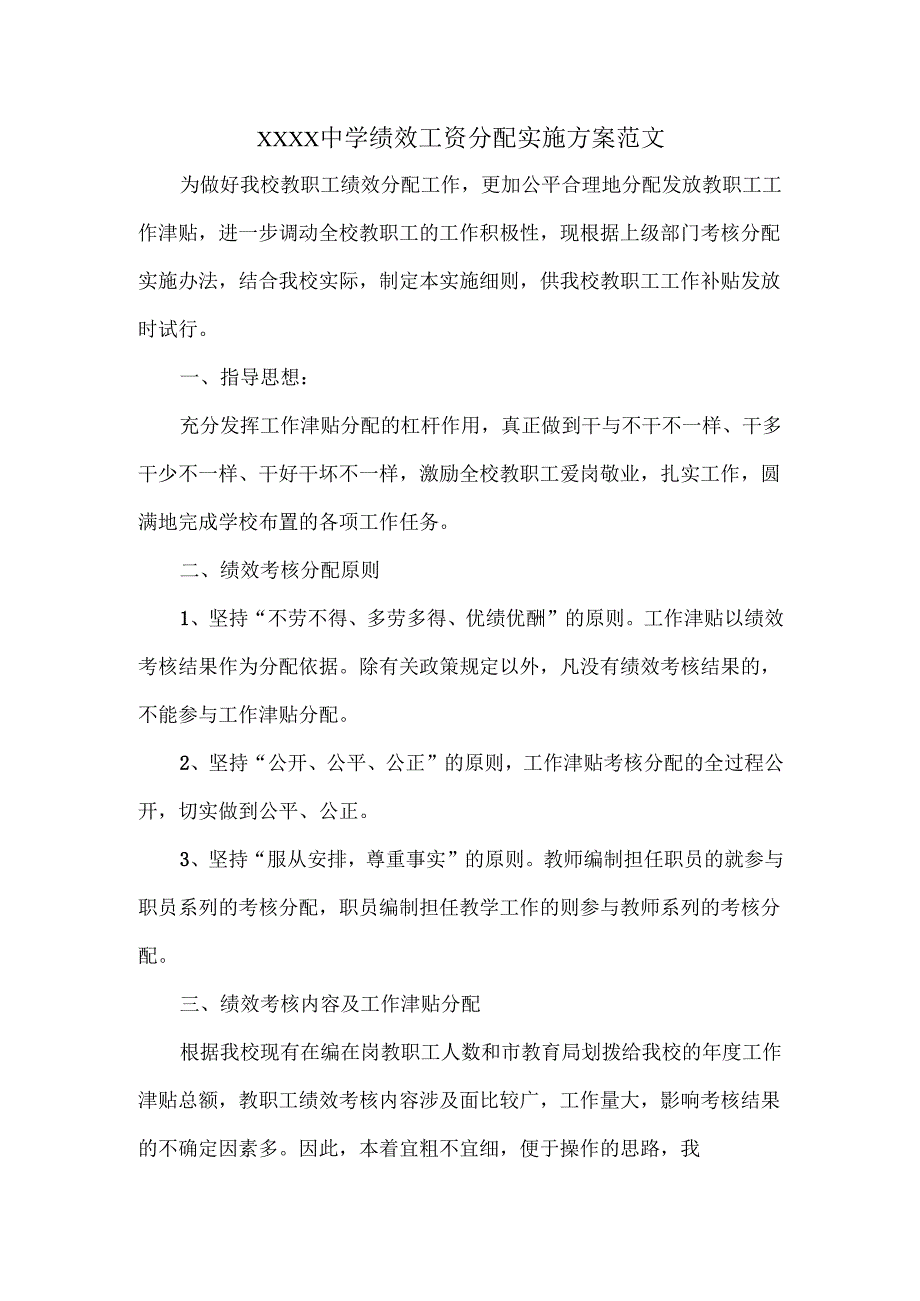 XXXX中学绩效工资分配实施方案范文.docx_第1页